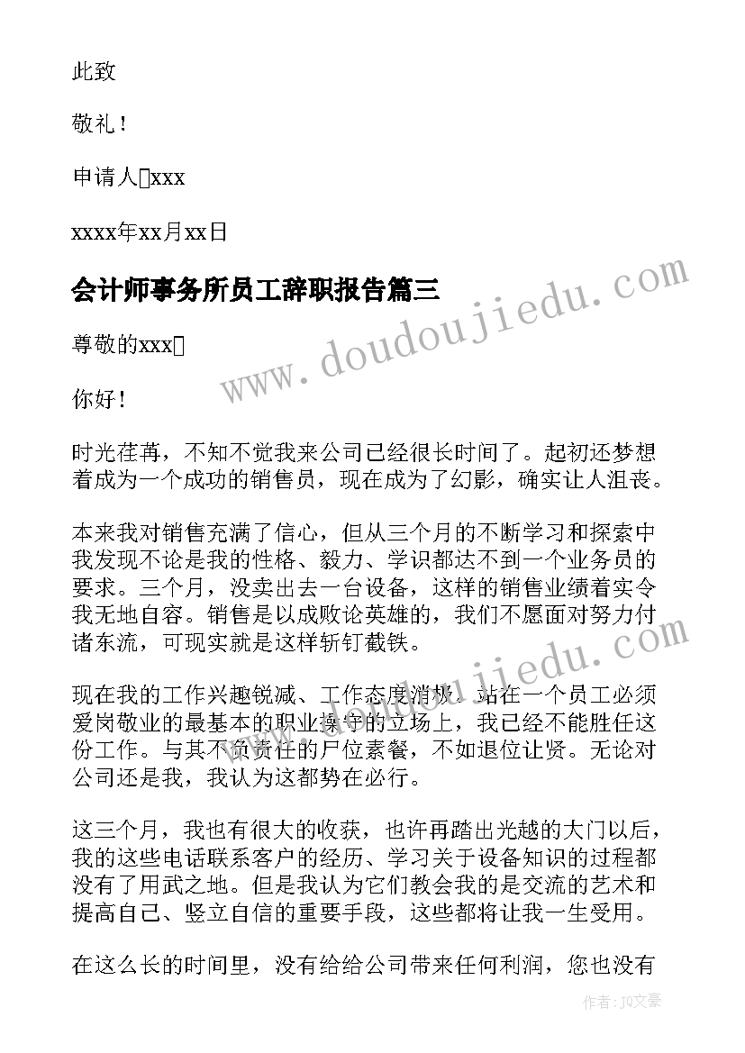 最新会计师事务所员工辞职报告(通用5篇)