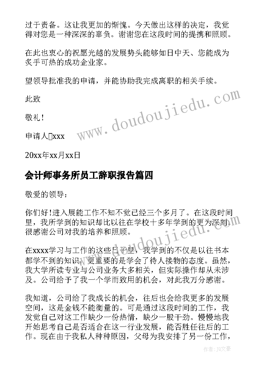 最新会计师事务所员工辞职报告(通用5篇)