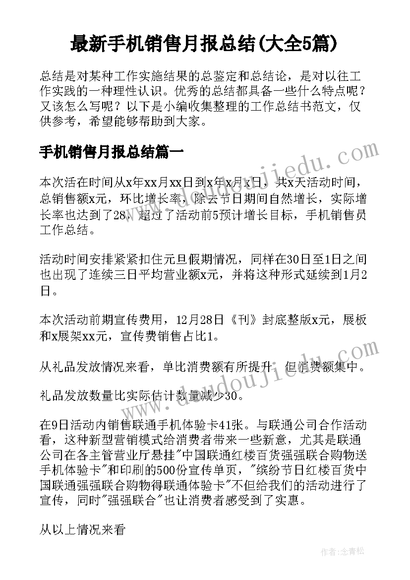 最新手机销售月报总结(大全5篇)