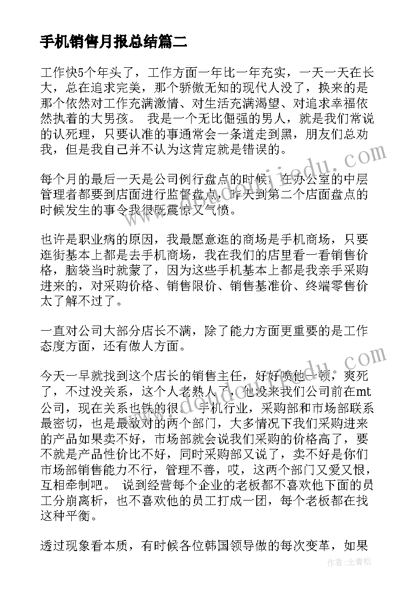 最新手机销售月报总结(大全5篇)