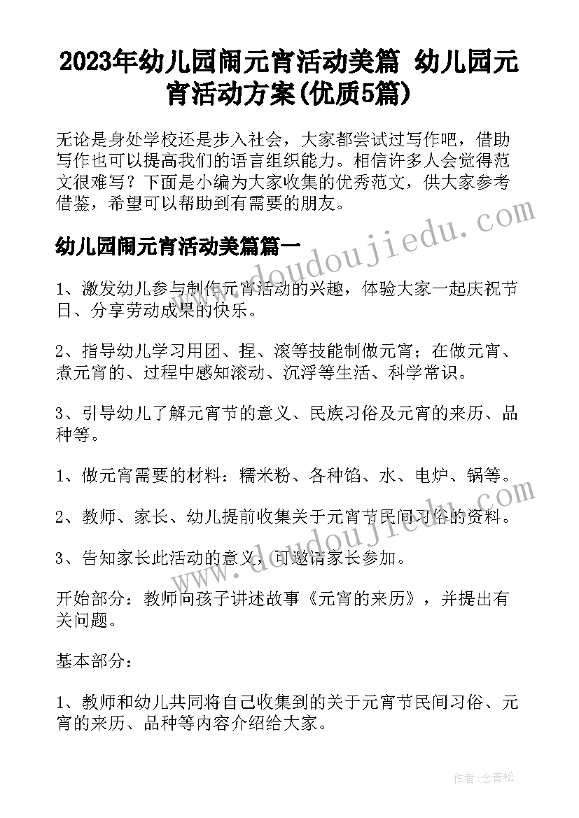 2023年幼儿园闹元宵活动美篇 幼儿园元宵活动方案(优质5篇)