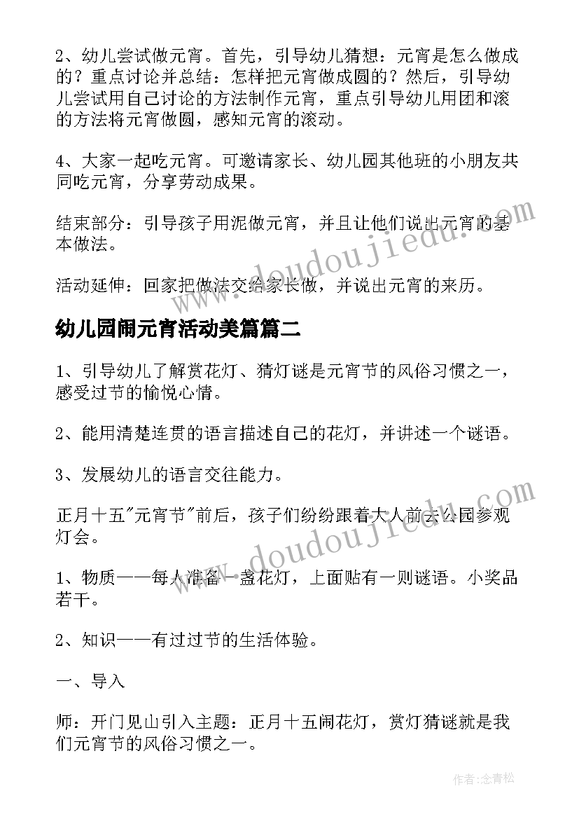 2023年幼儿园闹元宵活动美篇 幼儿园元宵活动方案(优质5篇)