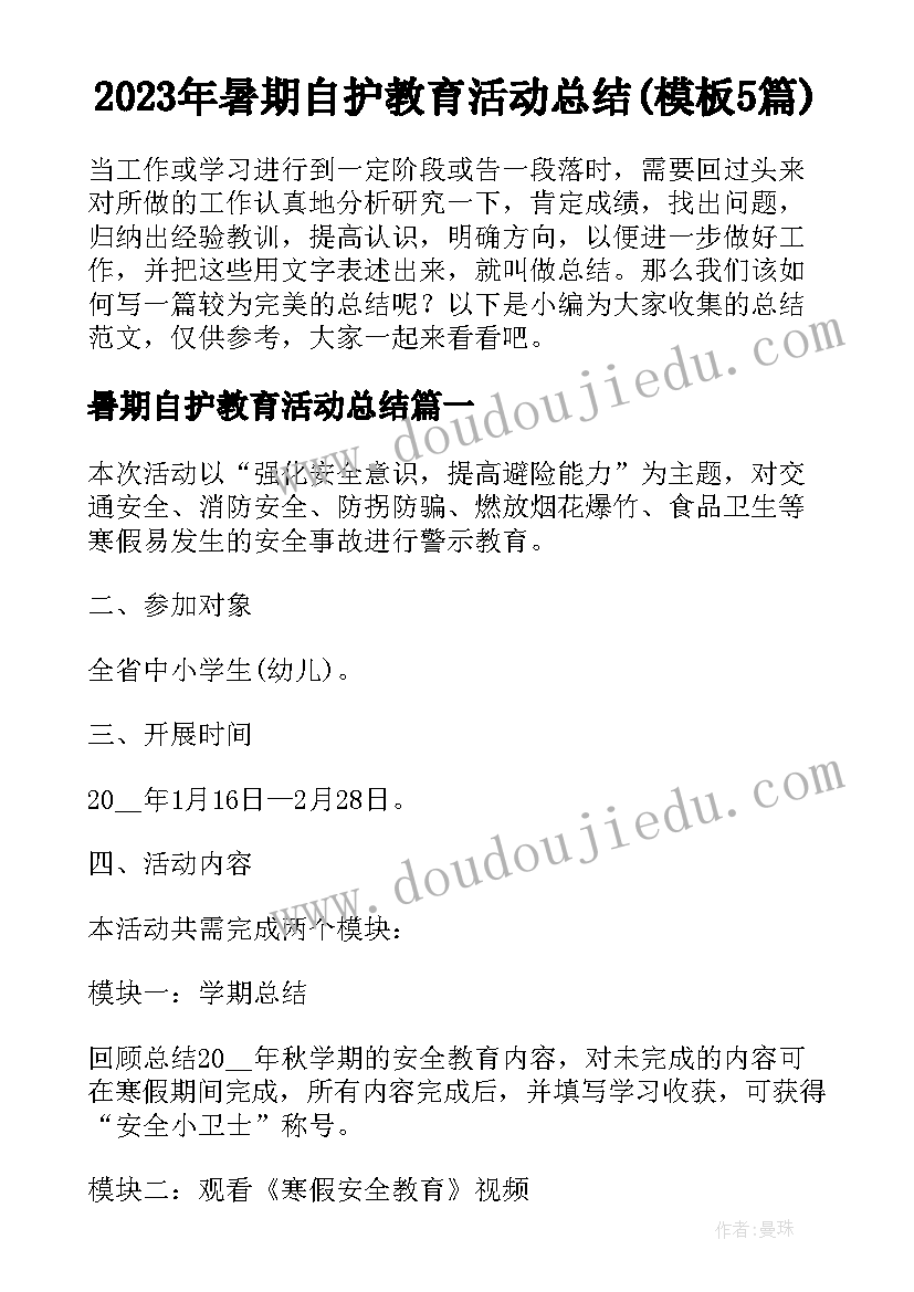 2023年暑期自护教育活动总结(模板5篇)