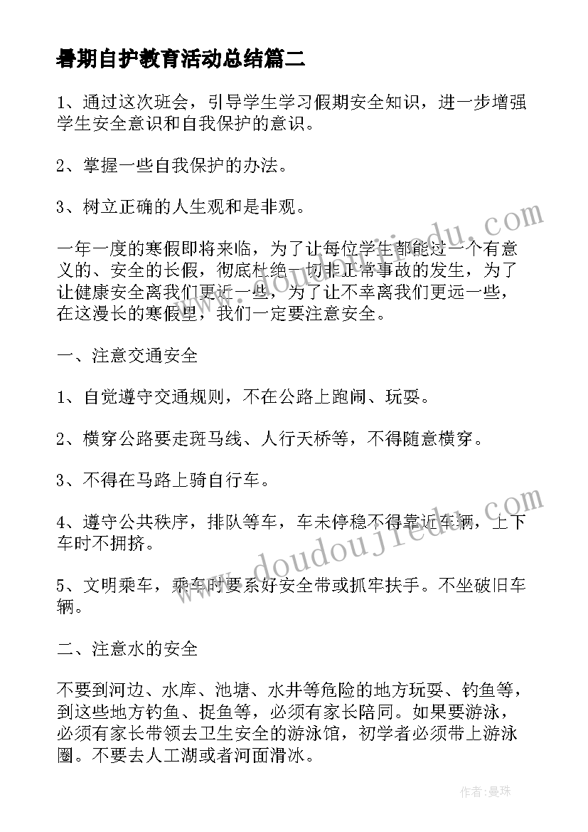 2023年暑期自护教育活动总结(模板5篇)