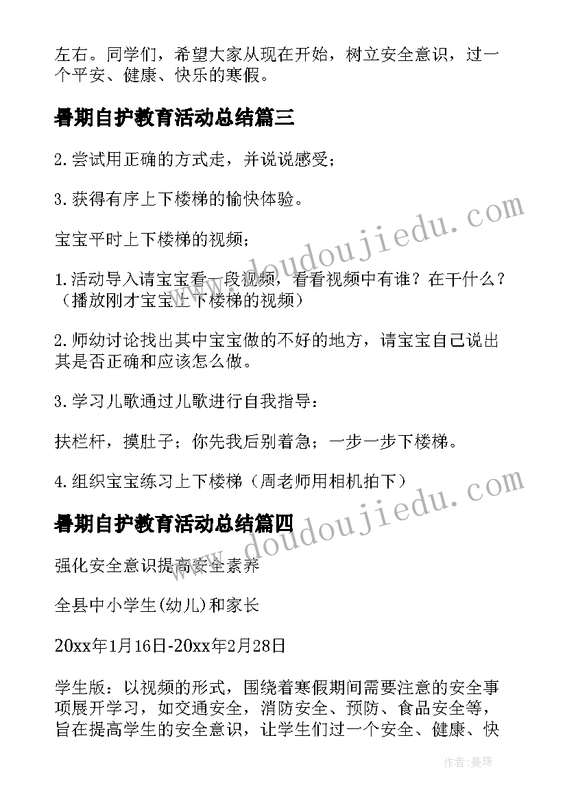 2023年暑期自护教育活动总结(模板5篇)