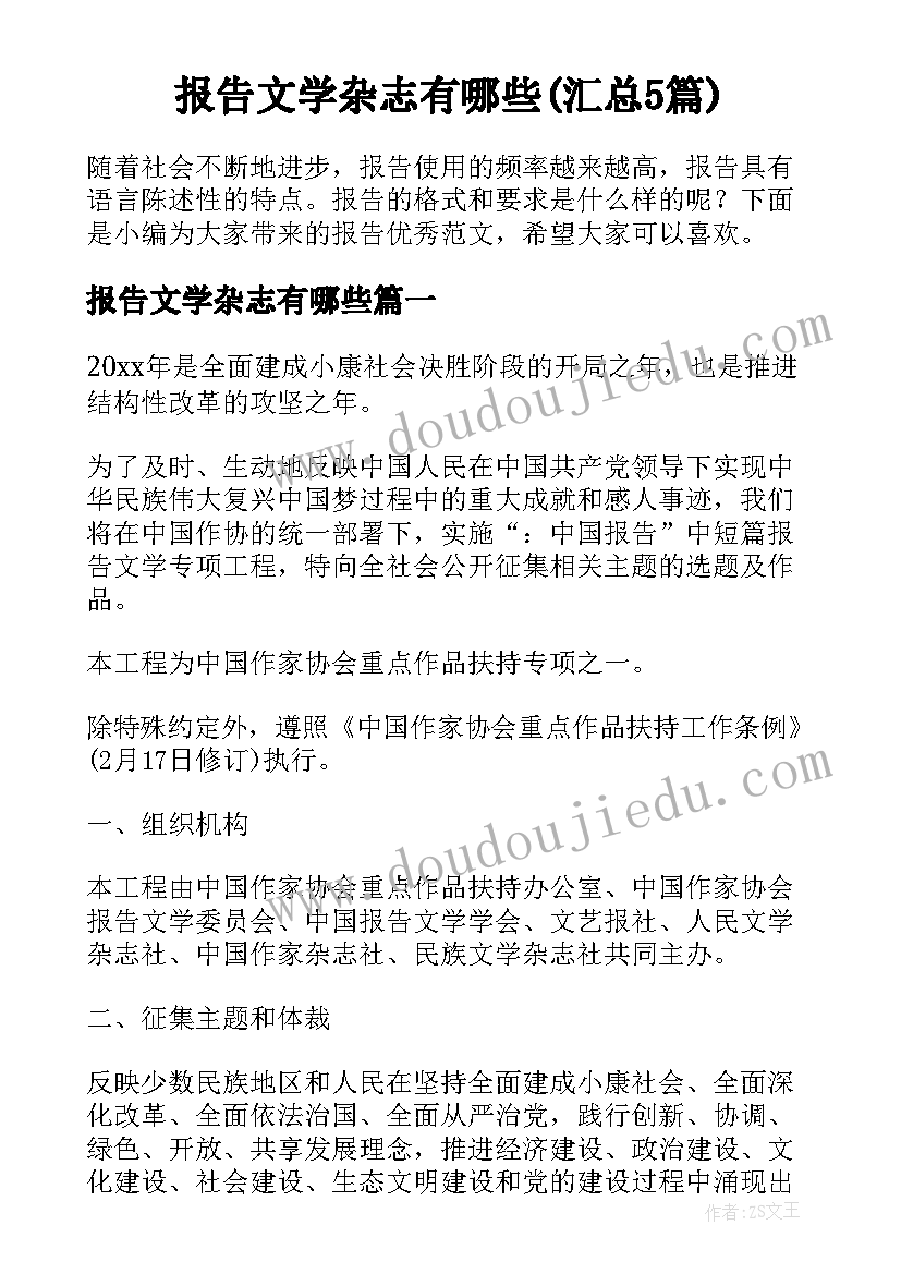 报告文学杂志有哪些(汇总5篇)