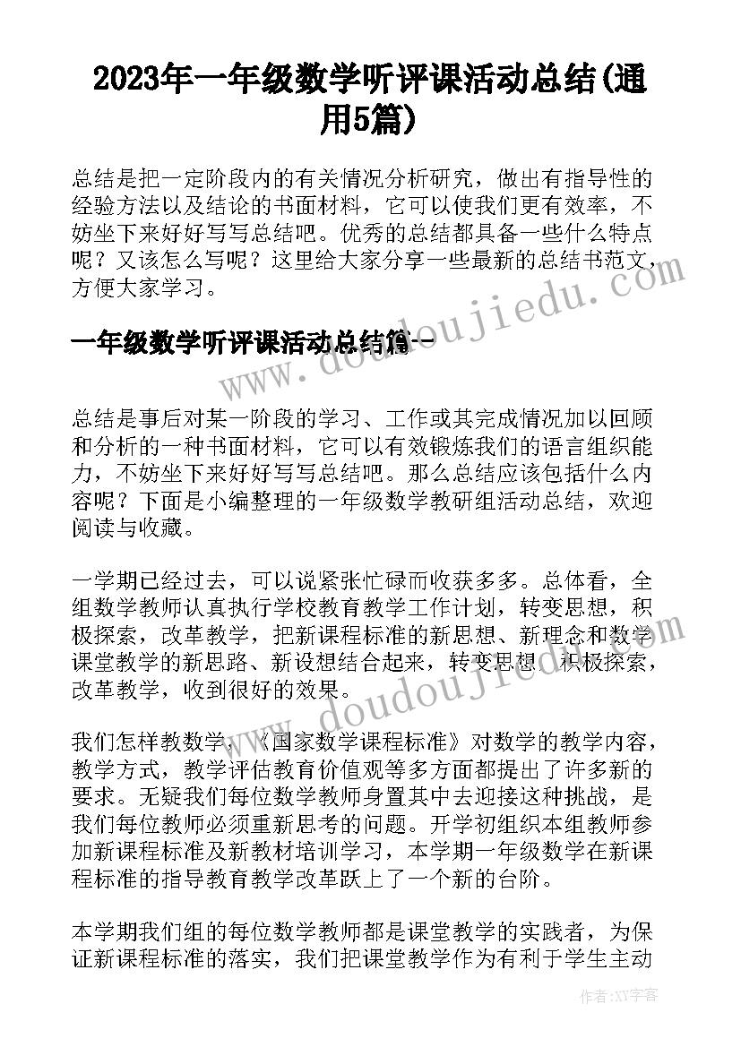 2023年一年级数学听评课活动总结(通用5篇)