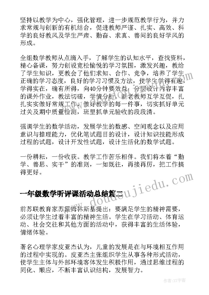 2023年一年级数学听评课活动总结(通用5篇)