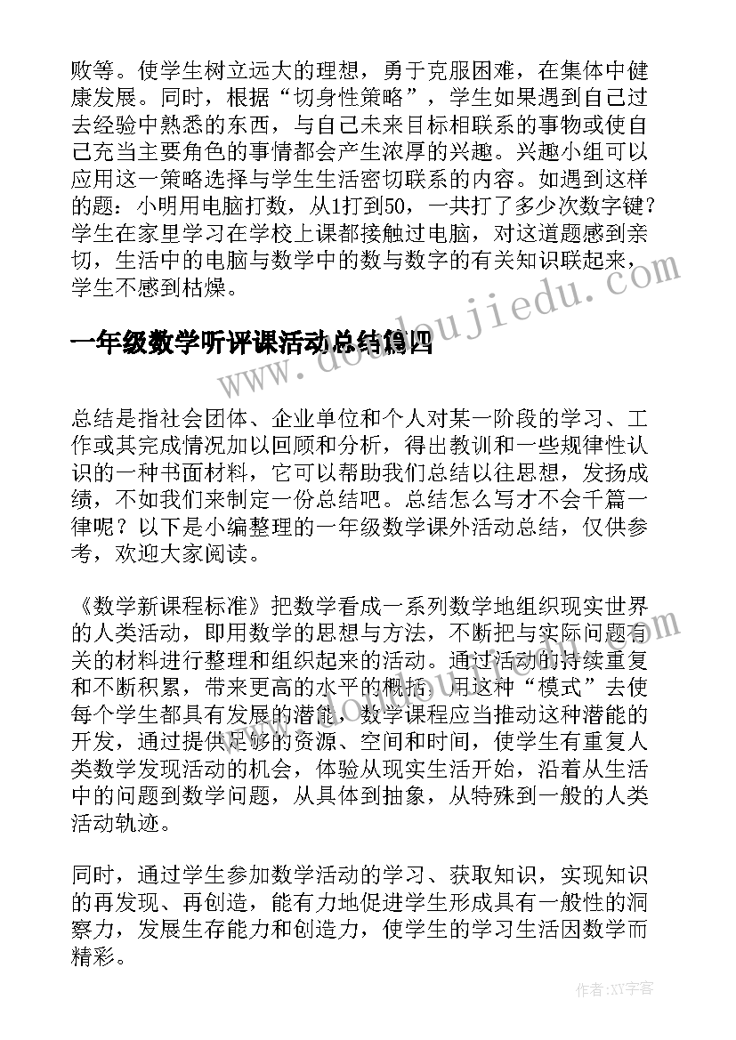 2023年一年级数学听评课活动总结(通用5篇)