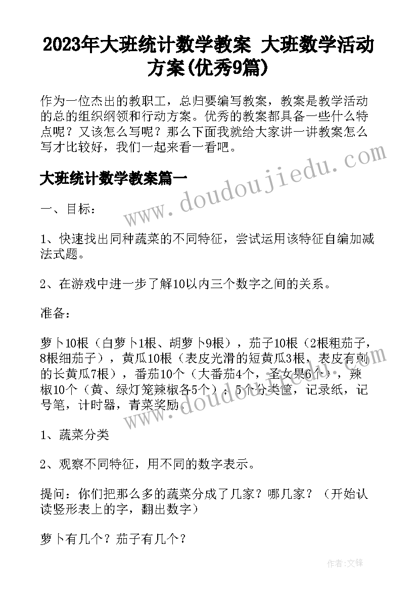 2023年大班统计数学教案 大班数学活动方案(优秀9篇)