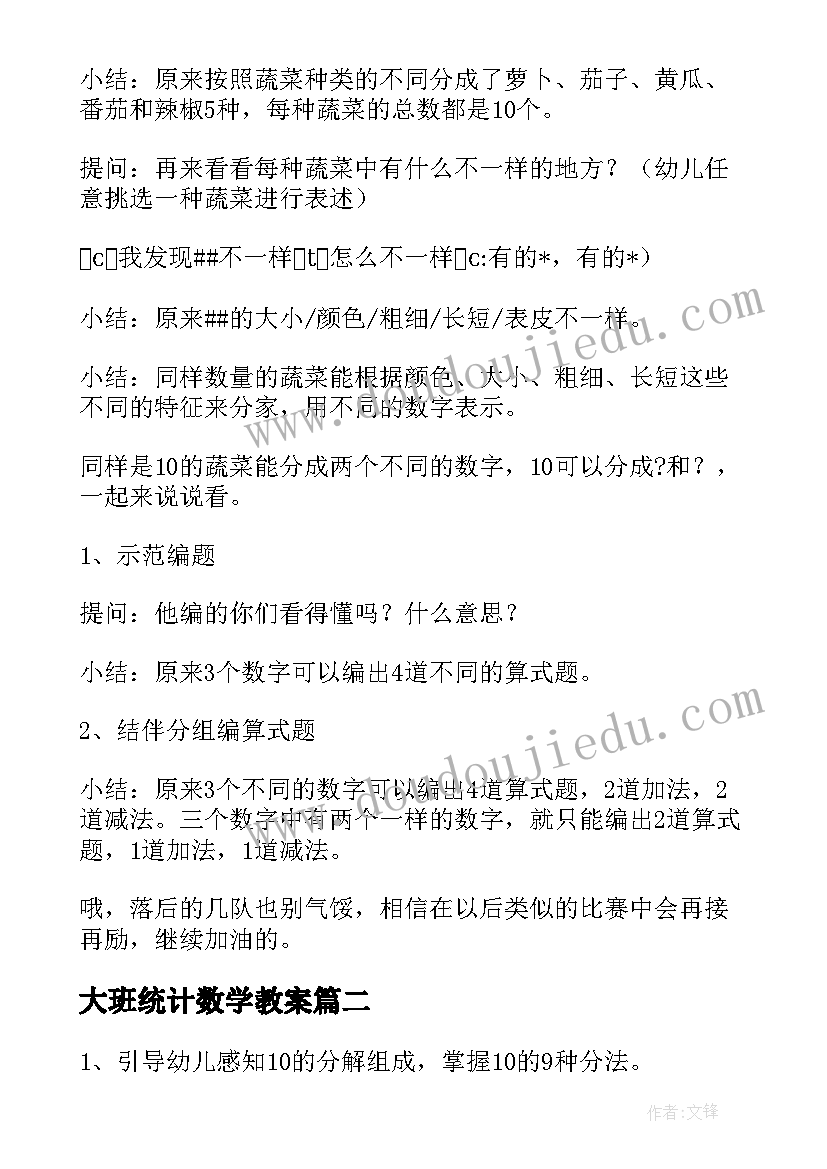 2023年大班统计数学教案 大班数学活动方案(优秀9篇)