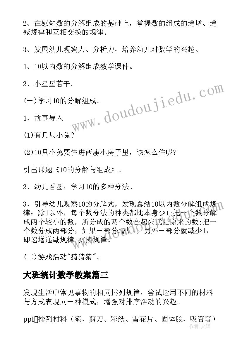 2023年大班统计数学教案 大班数学活动方案(优秀9篇)