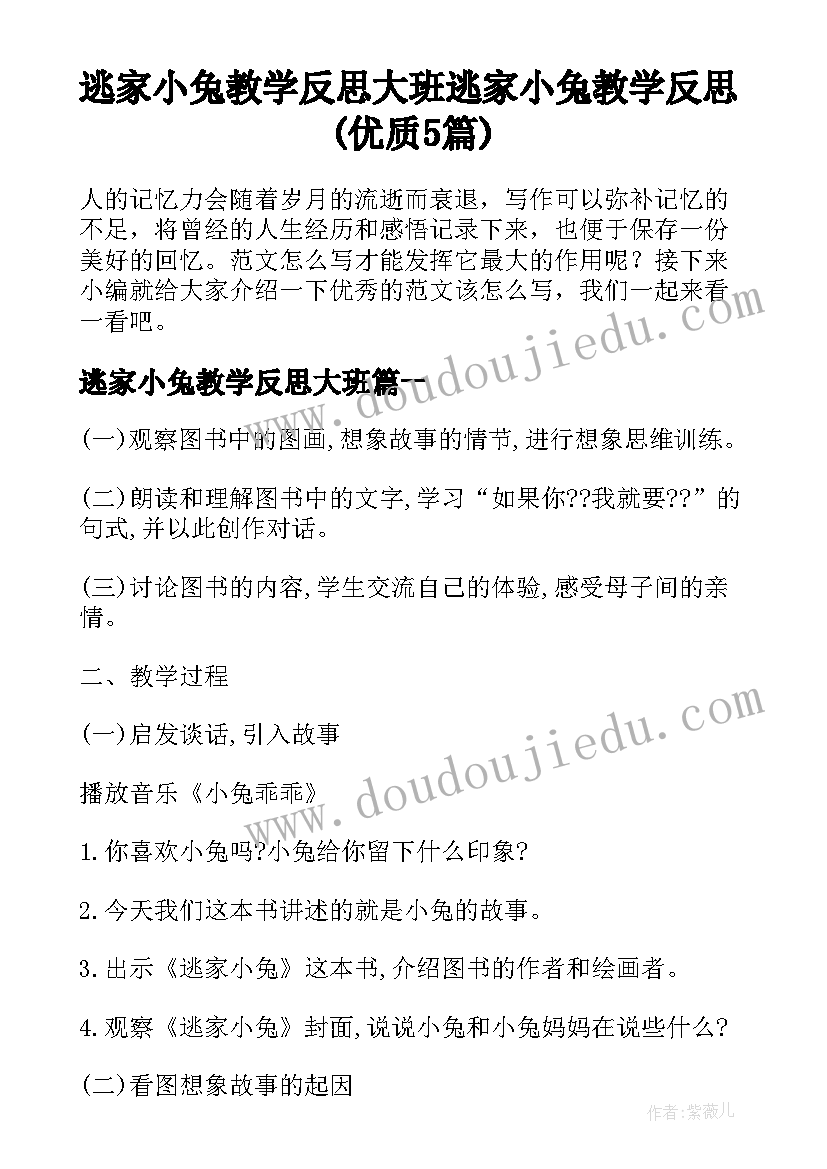 逃家小兔教学反思大班 逃家小兔教学反思(优质5篇)