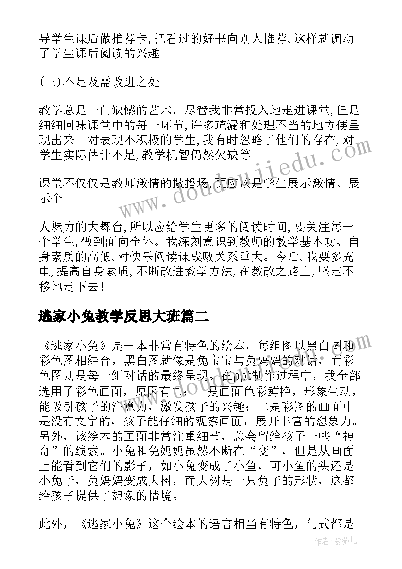 逃家小兔教学反思大班 逃家小兔教学反思(优质5篇)