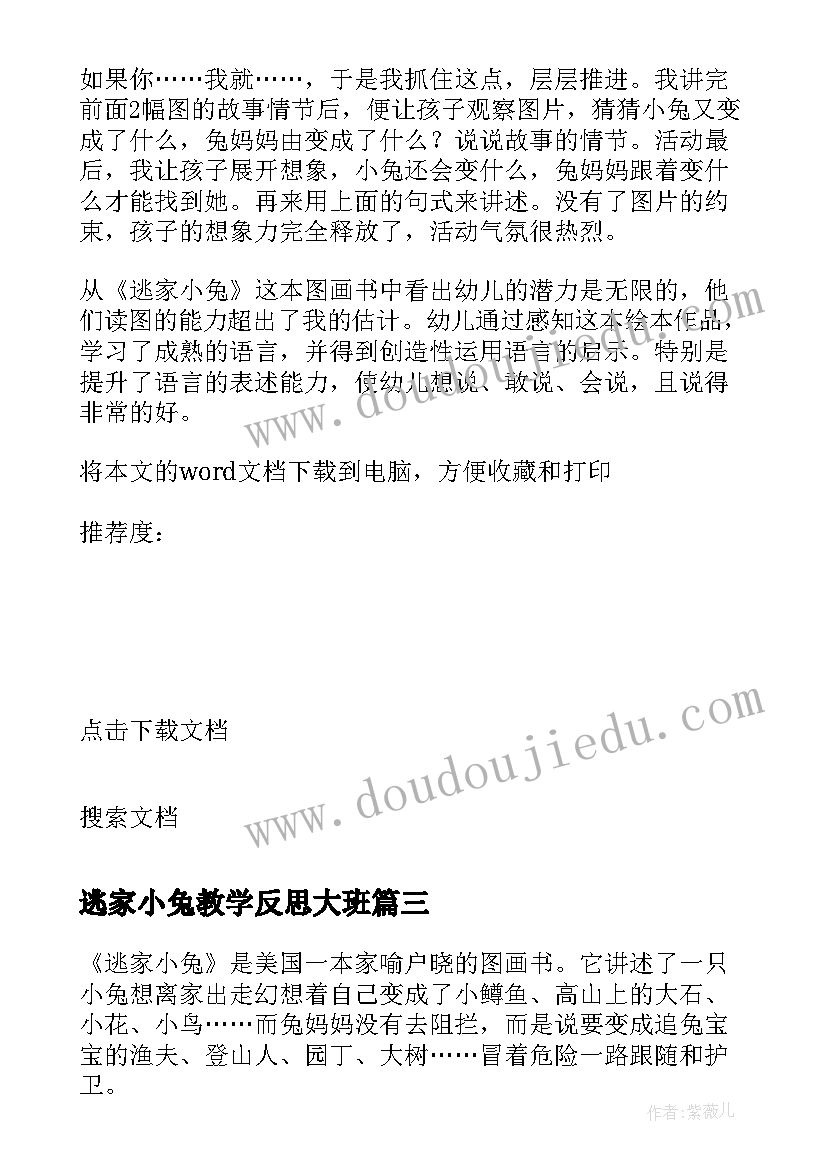 逃家小兔教学反思大班 逃家小兔教学反思(优质5篇)