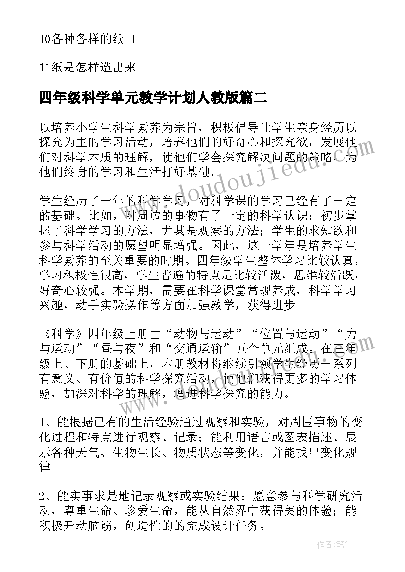 四年级科学单元教学计划人教版(优秀7篇)