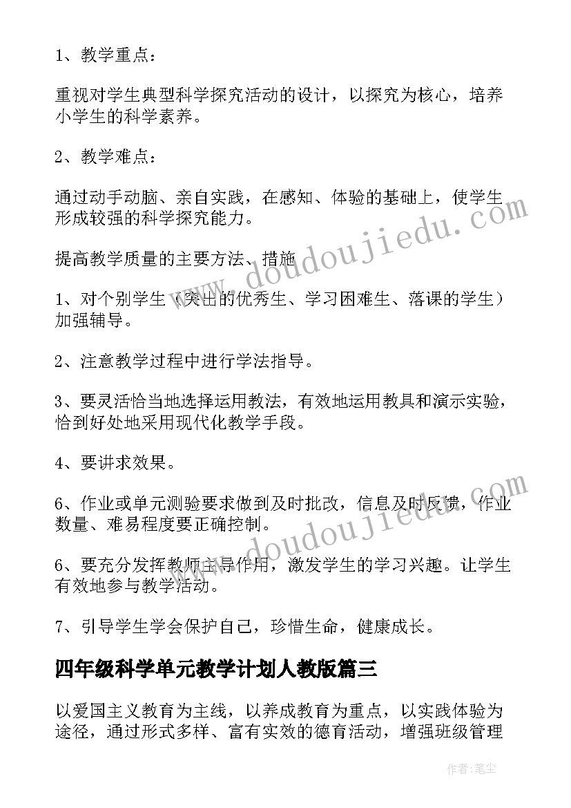 四年级科学单元教学计划人教版(优秀7篇)