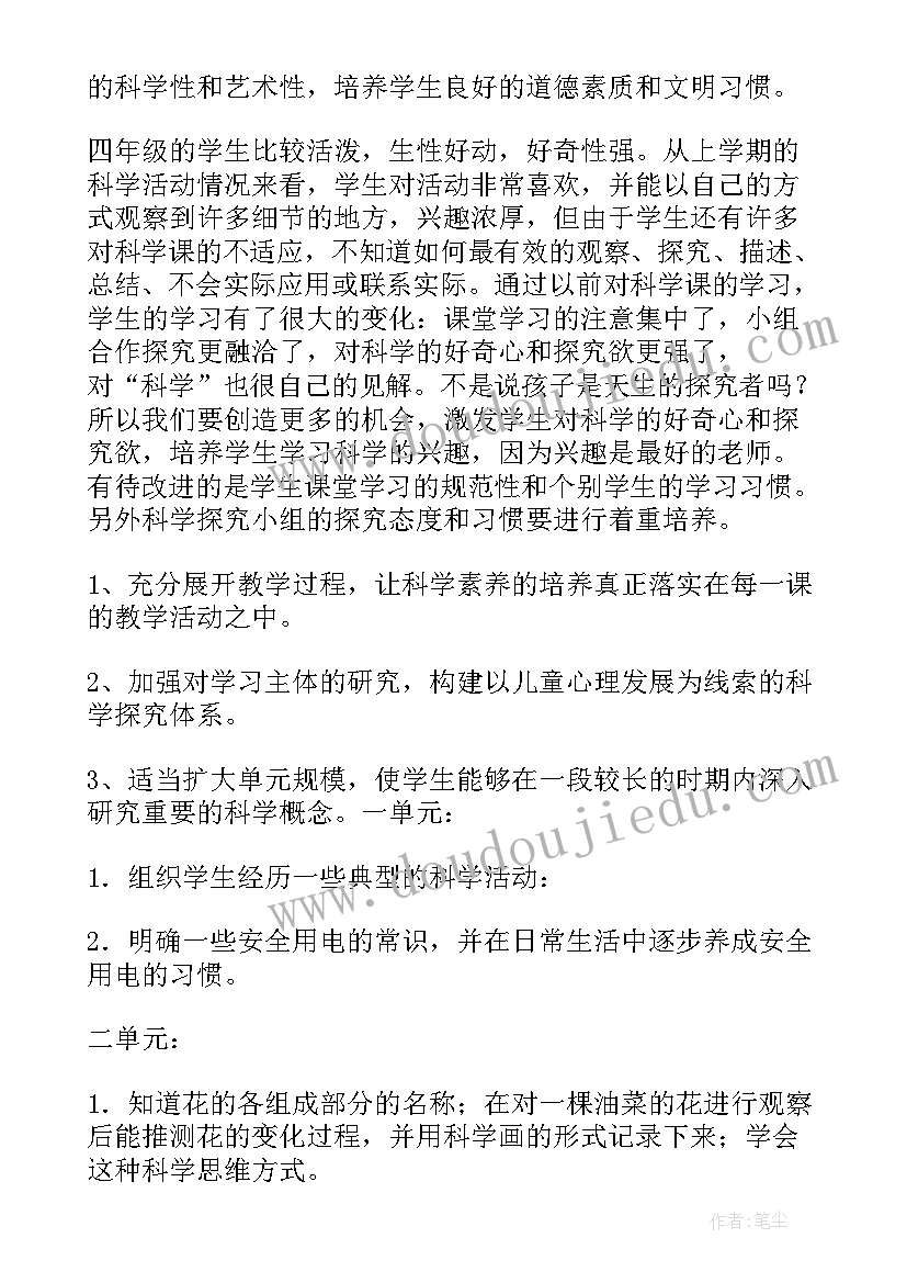 四年级科学单元教学计划人教版(优秀7篇)