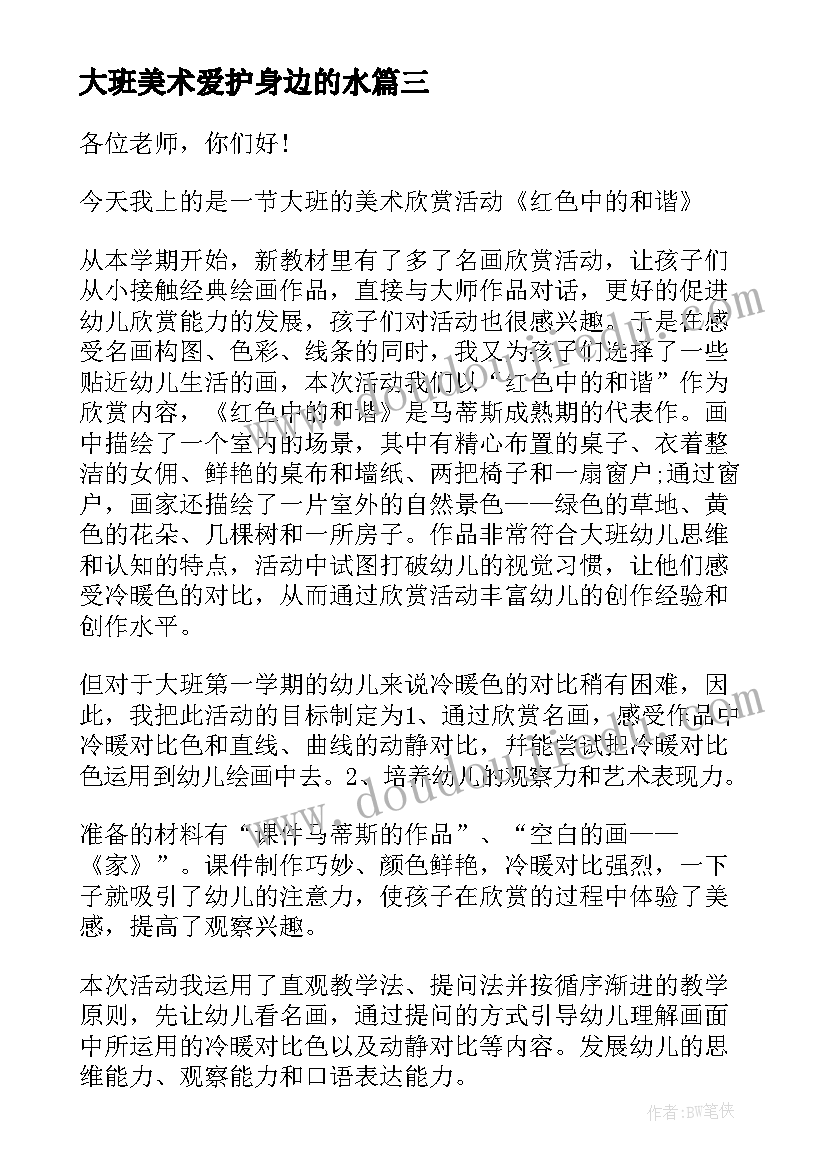 最新大班美术爱护身边的水 幼儿园美术活动方案(大全7篇)