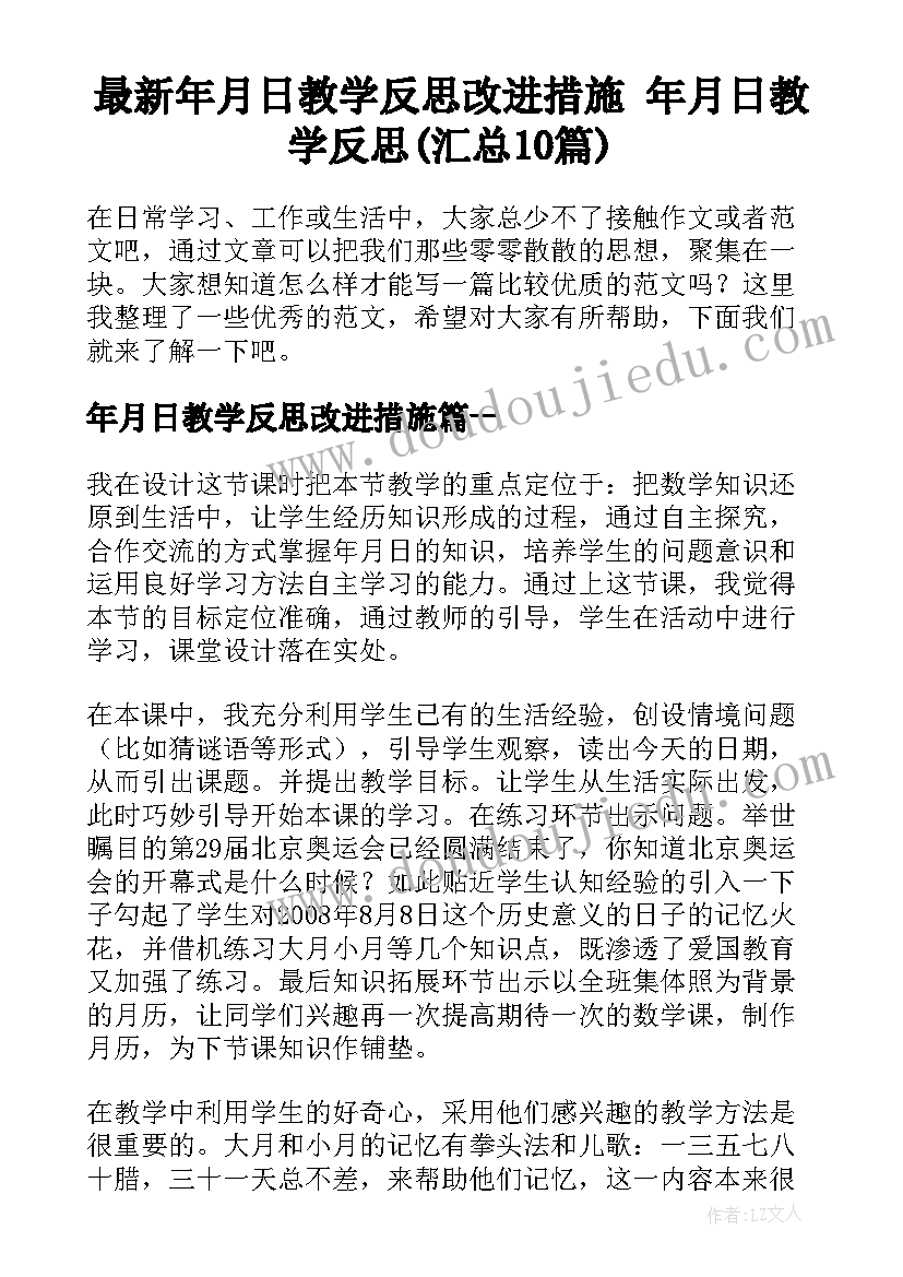 最新年月日教学反思改进措施 年月日教学反思(汇总10篇)