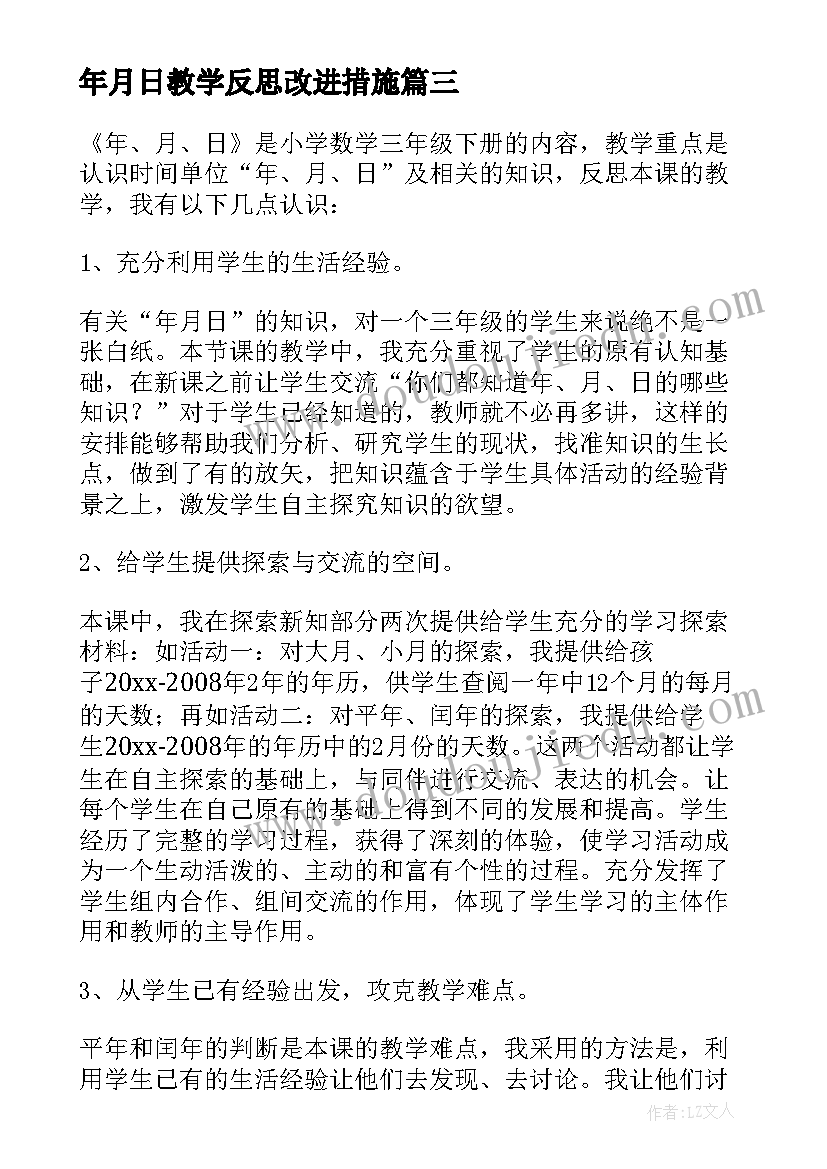 最新年月日教学反思改进措施 年月日教学反思(汇总10篇)