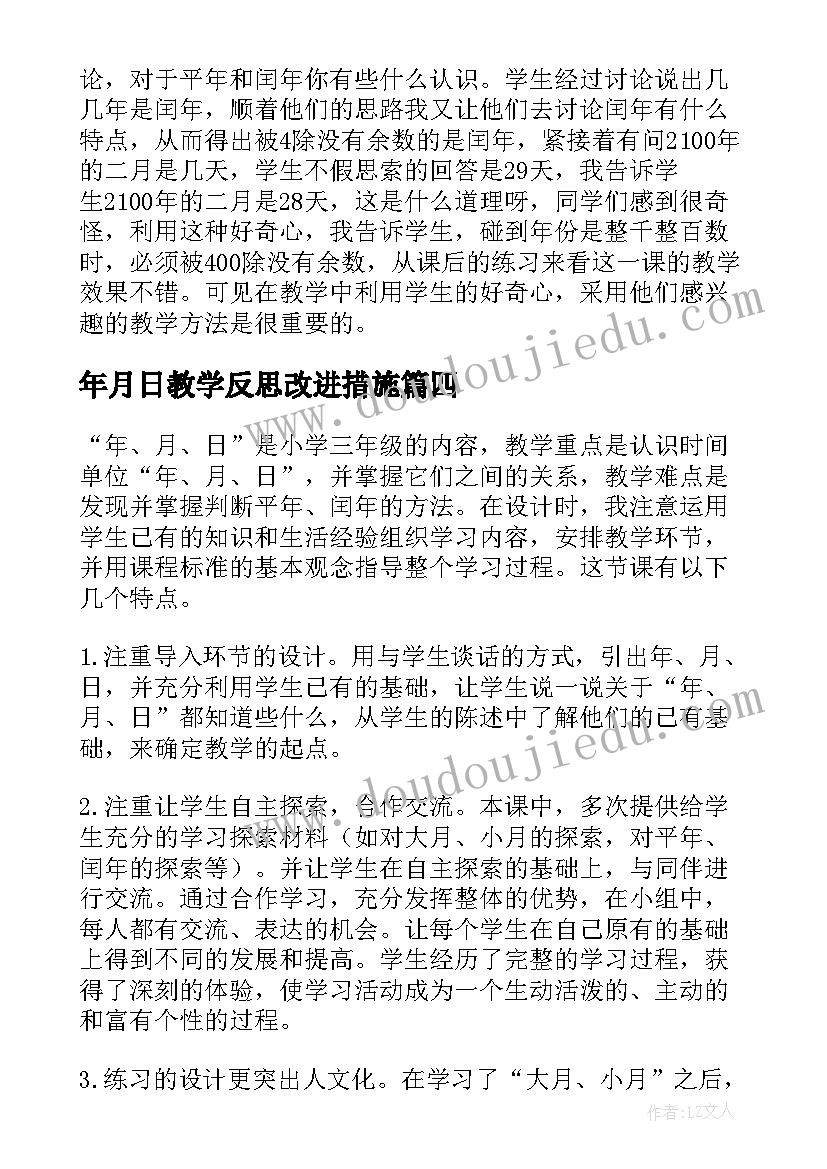 最新年月日教学反思改进措施 年月日教学反思(汇总10篇)