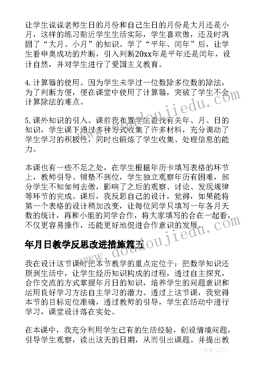 最新年月日教学反思改进措施 年月日教学反思(汇总10篇)