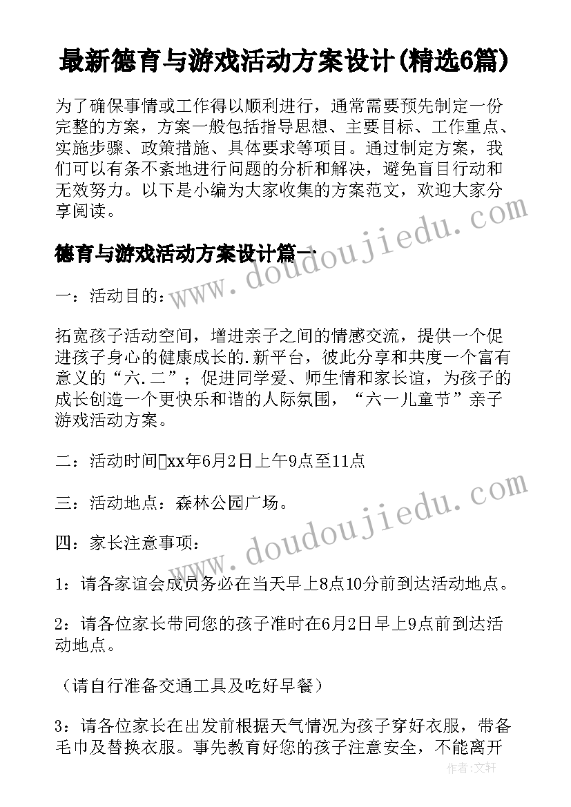 最新德育与游戏活动方案设计(精选6篇)