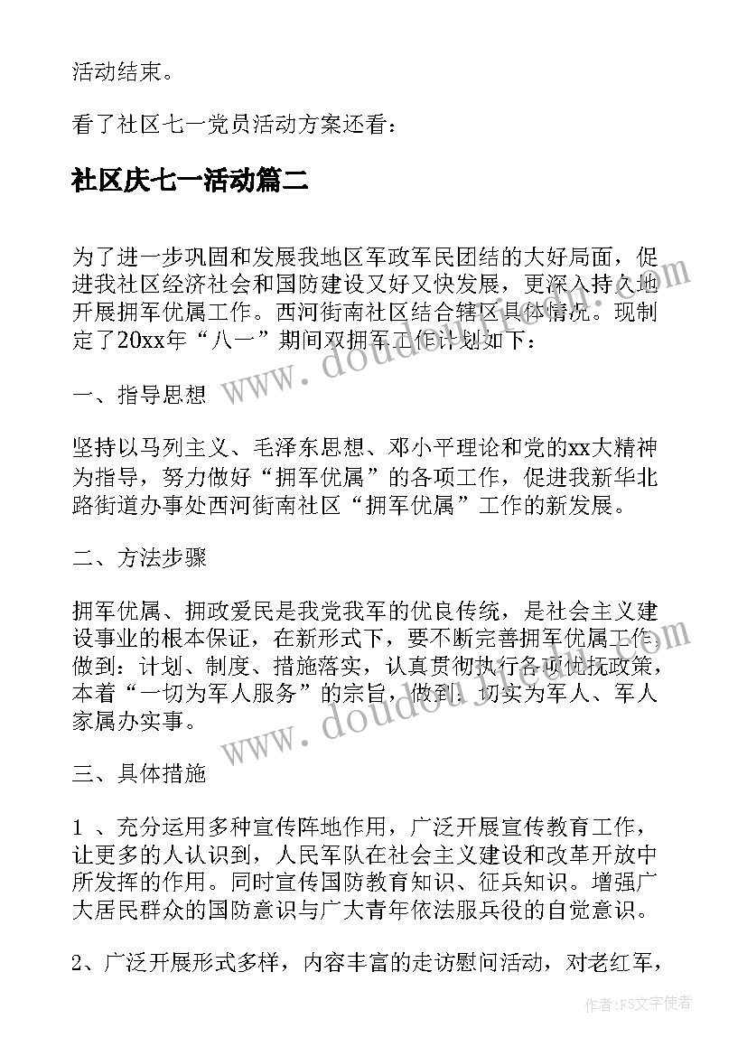 最新社区庆七一活动 社区七一党员活动方案(通用10篇)