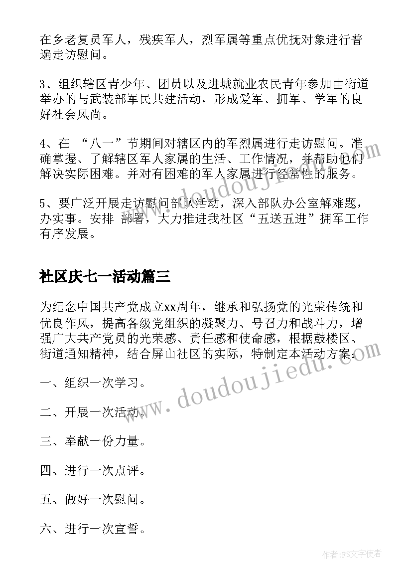 最新社区庆七一活动 社区七一党员活动方案(通用10篇)