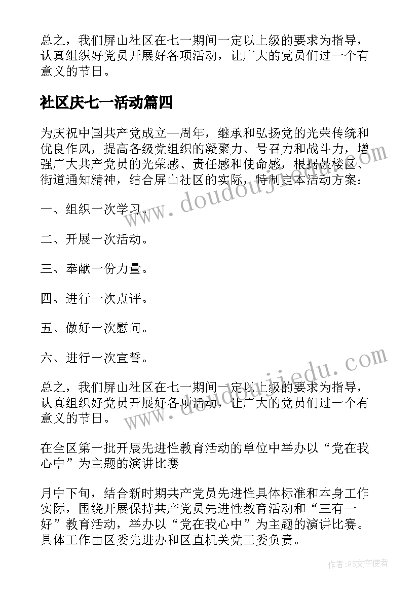 最新社区庆七一活动 社区七一党员活动方案(通用10篇)