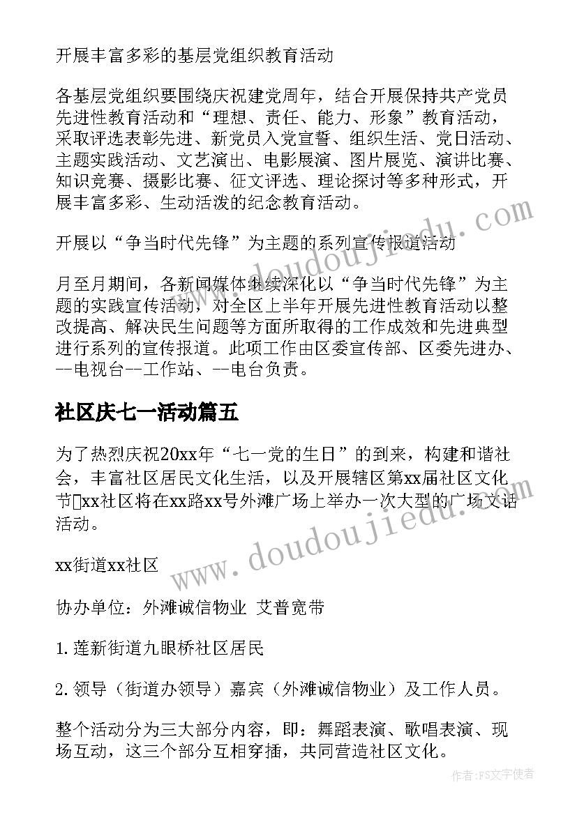 最新社区庆七一活动 社区七一党员活动方案(通用10篇)