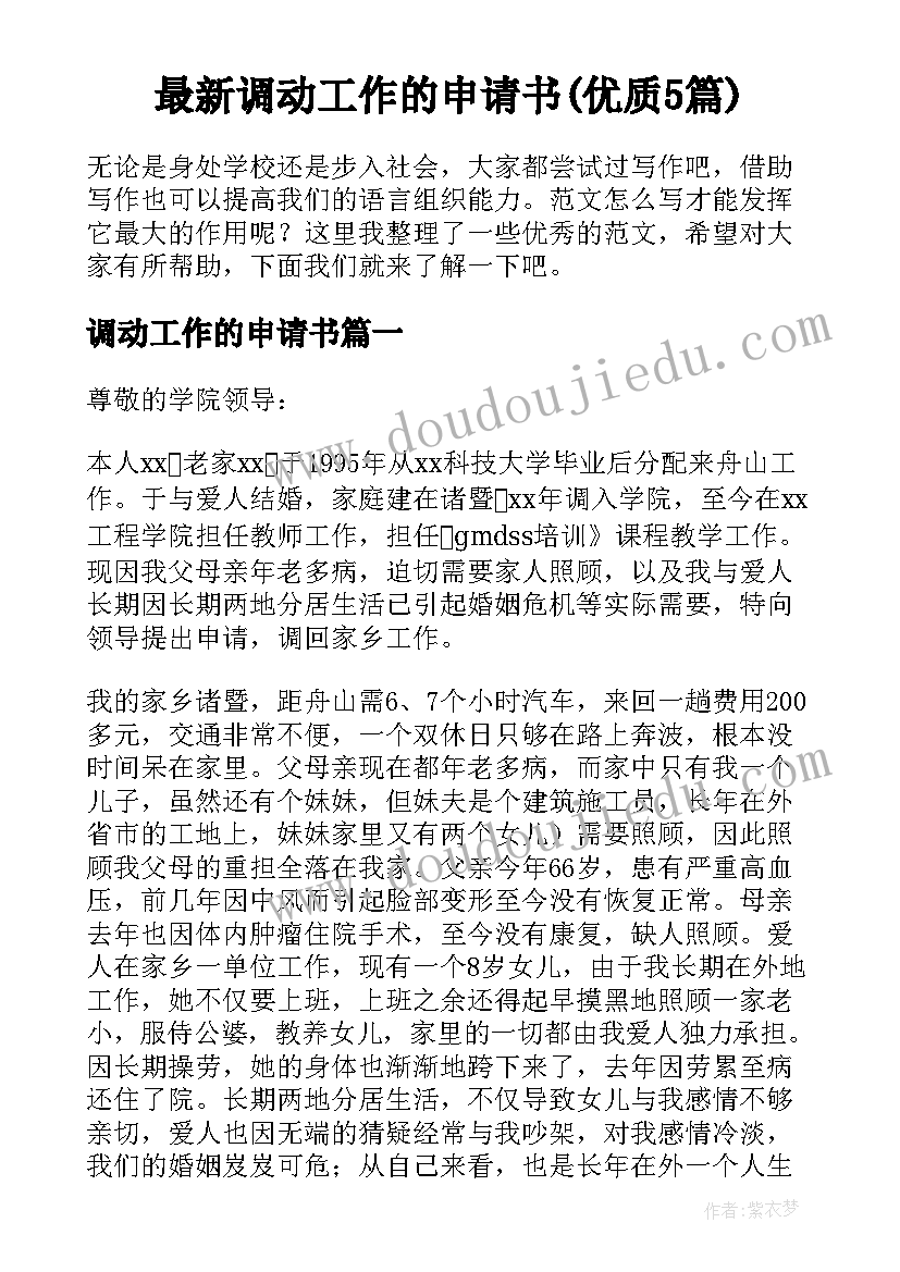 最新调动工作的申请书(优质5篇)