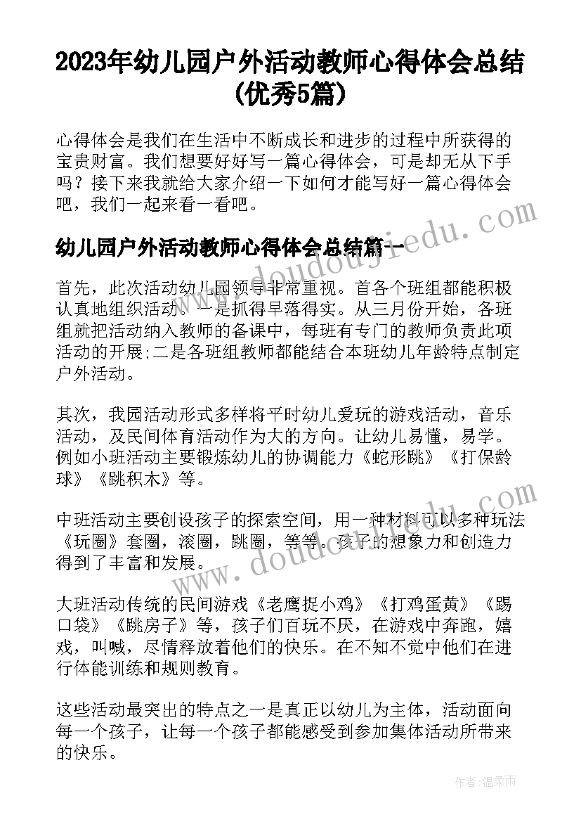 2023年幼儿园户外活动教师心得体会总结(优秀5篇)