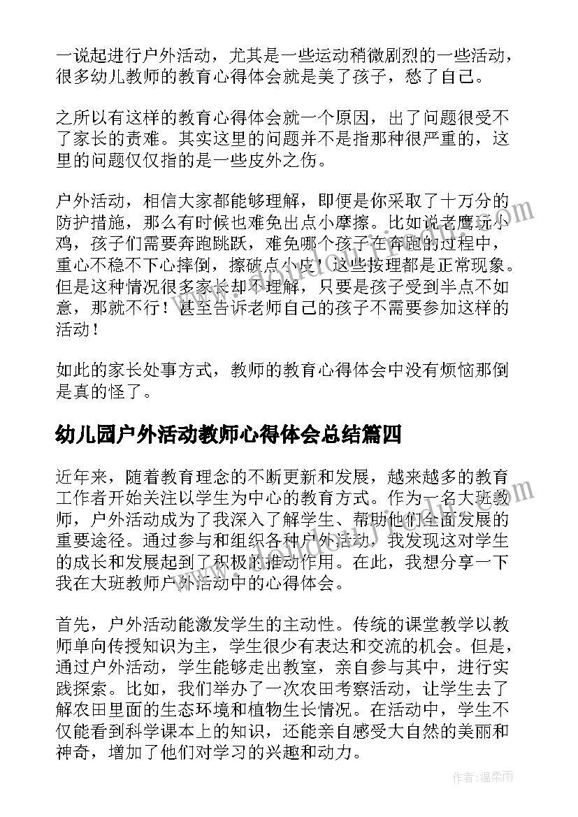 2023年幼儿园户外活动教师心得体会总结(优秀5篇)