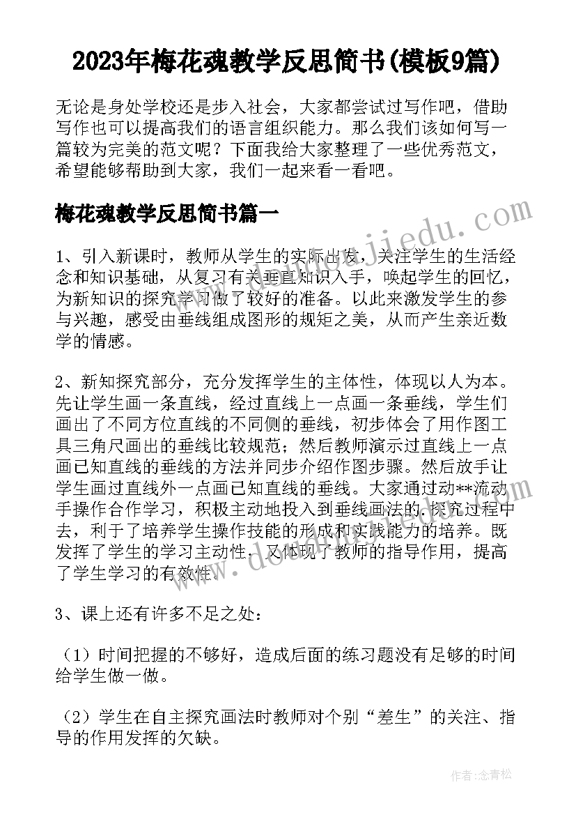 2023年梅花魂教学反思简书(模板9篇)