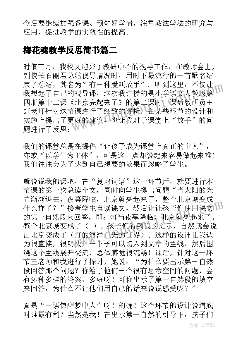 2023年梅花魂教学反思简书(模板9篇)