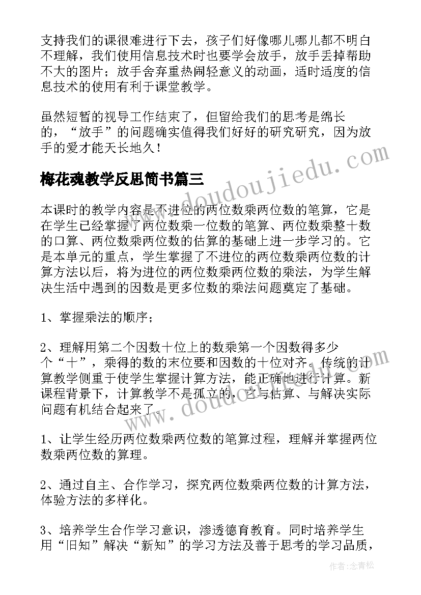 2023年梅花魂教学反思简书(模板9篇)