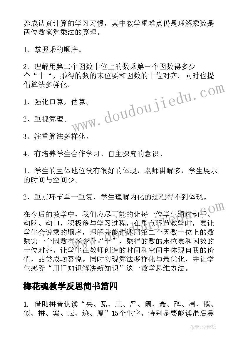 2023年梅花魂教学反思简书(模板9篇)