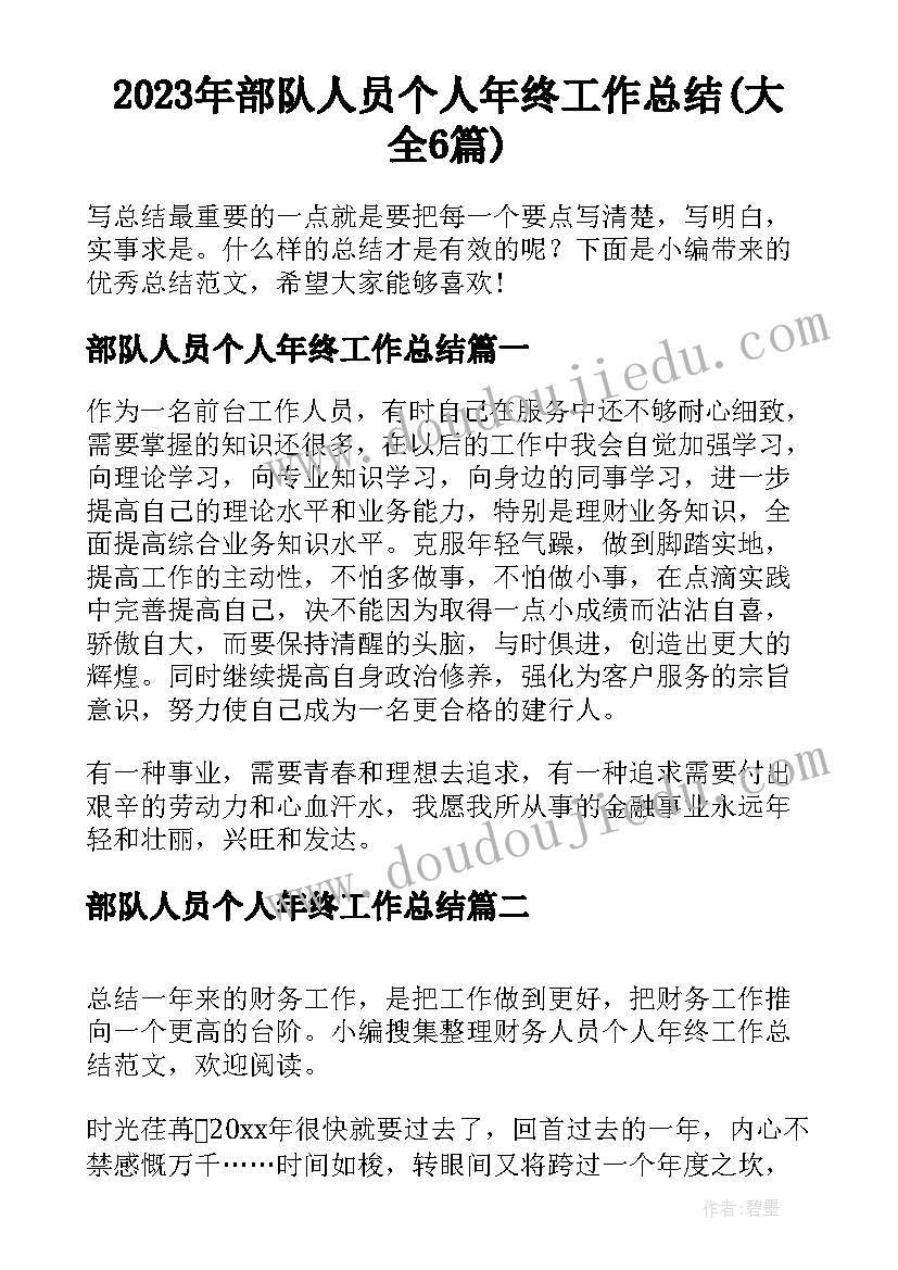 2023年部队人员个人年终工作总结(大全6篇)