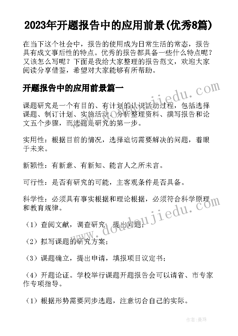 2023年开题报告中的应用前景(优秀8篇)