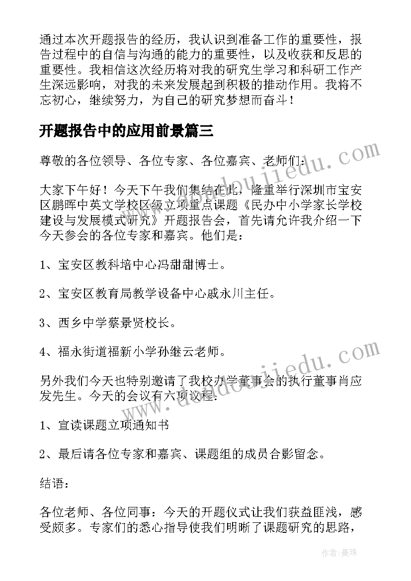 2023年开题报告中的应用前景(优秀8篇)