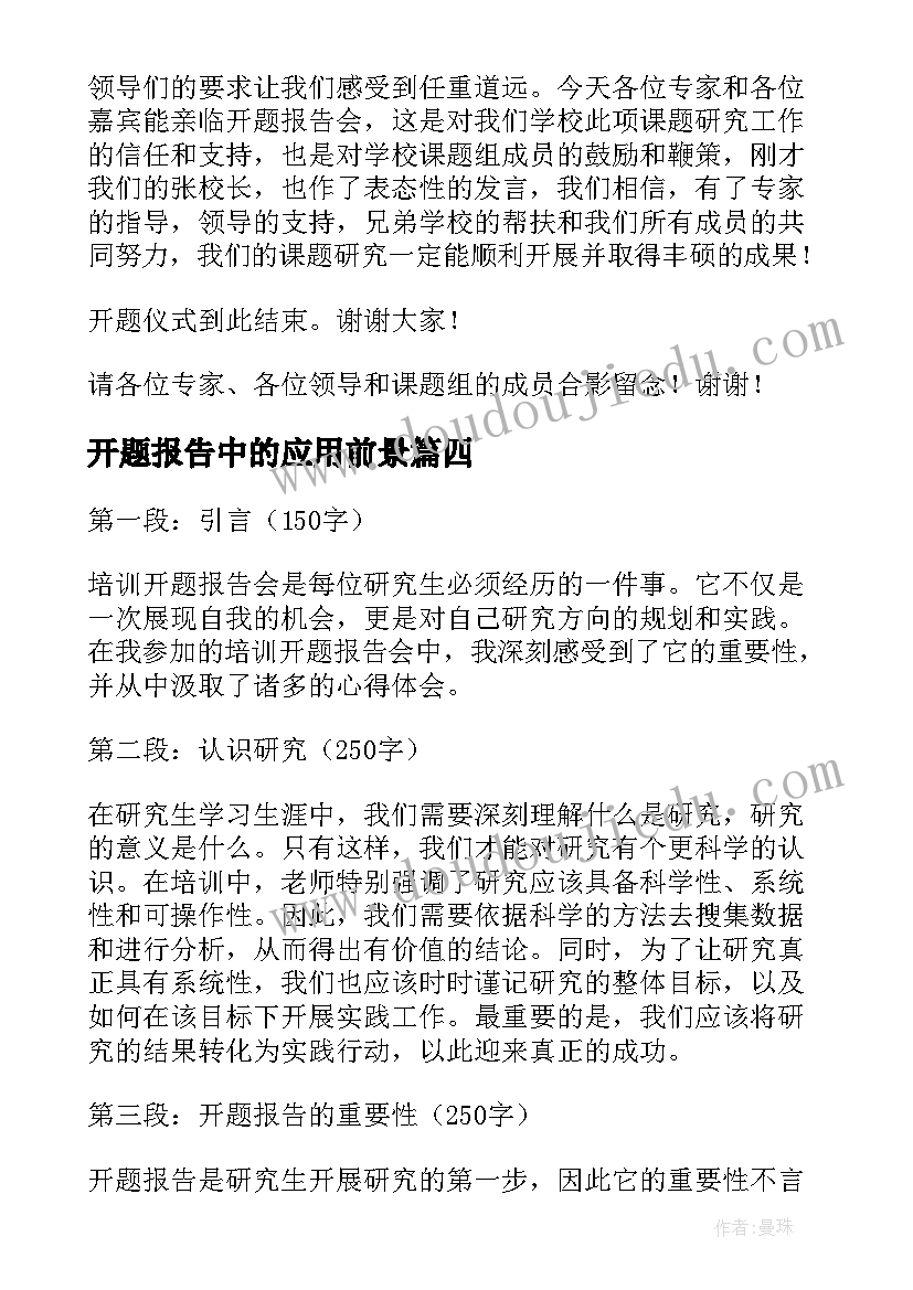 2023年开题报告中的应用前景(优秀8篇)