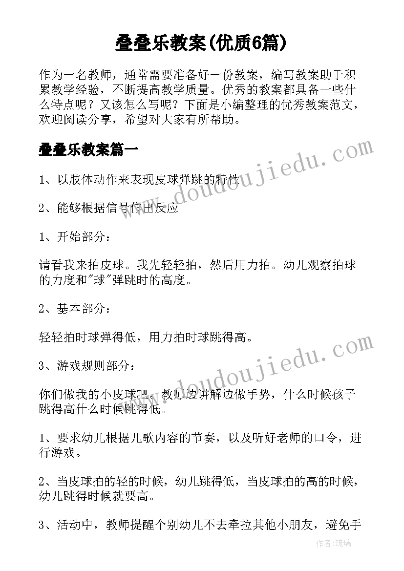 叠叠乐教案(优质6篇)