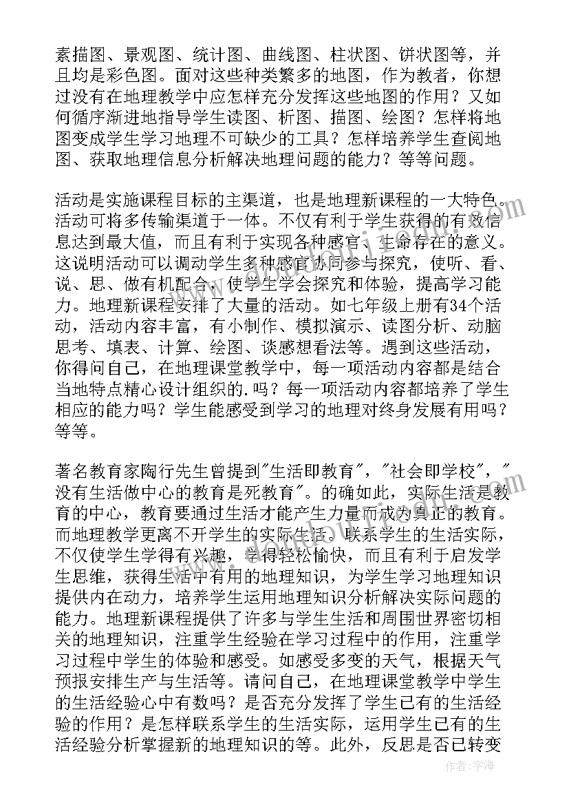 2023年七年级地理教学反思第一章第一节 初一的地理教学反思(精选5篇)