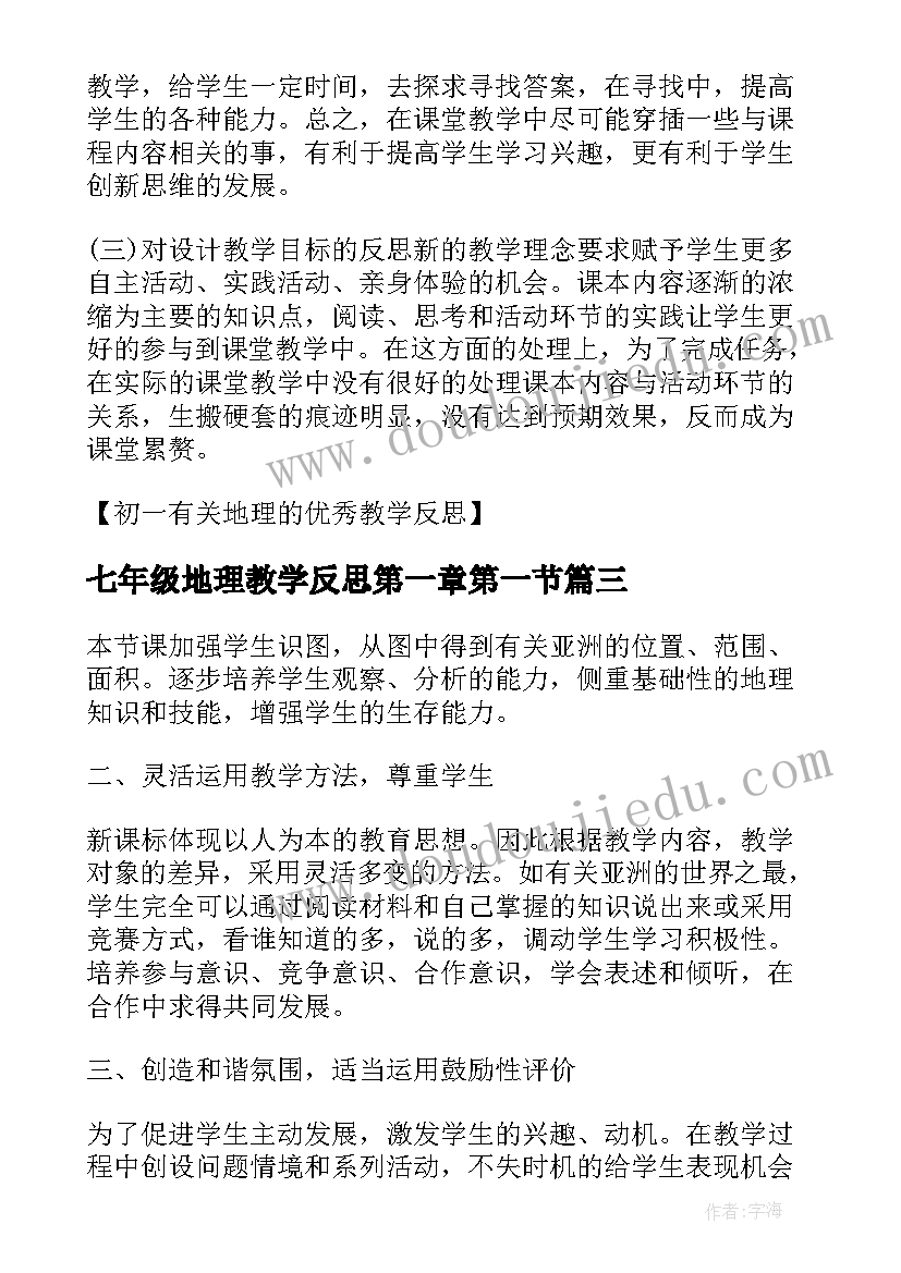 2023年七年级地理教学反思第一章第一节 初一的地理教学反思(精选5篇)