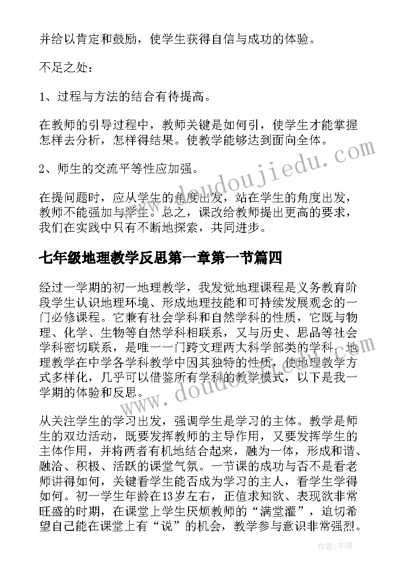 2023年七年级地理教学反思第一章第一节 初一的地理教学反思(精选5篇)