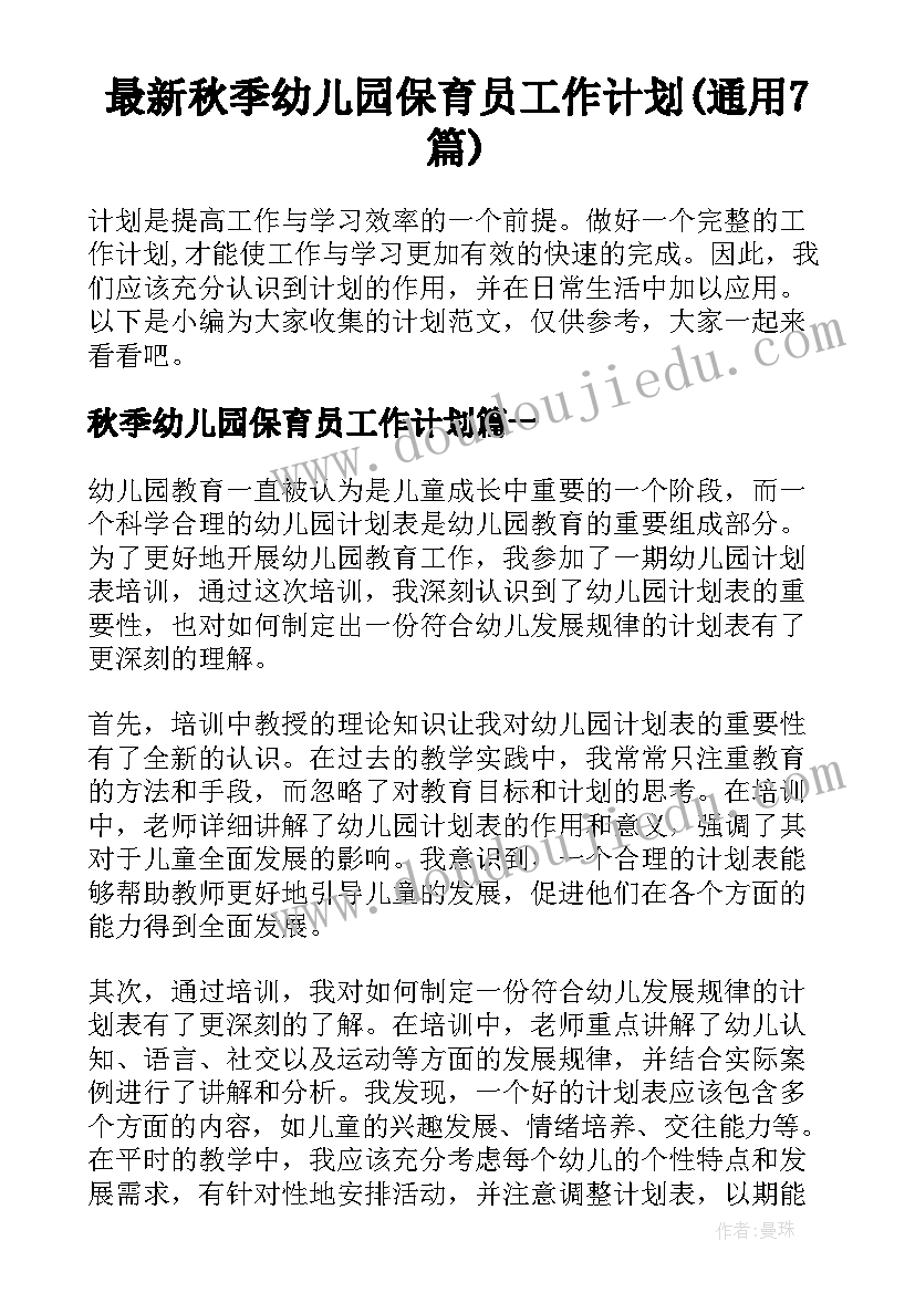 最新秋季幼儿园保育员工作计划(通用7篇)