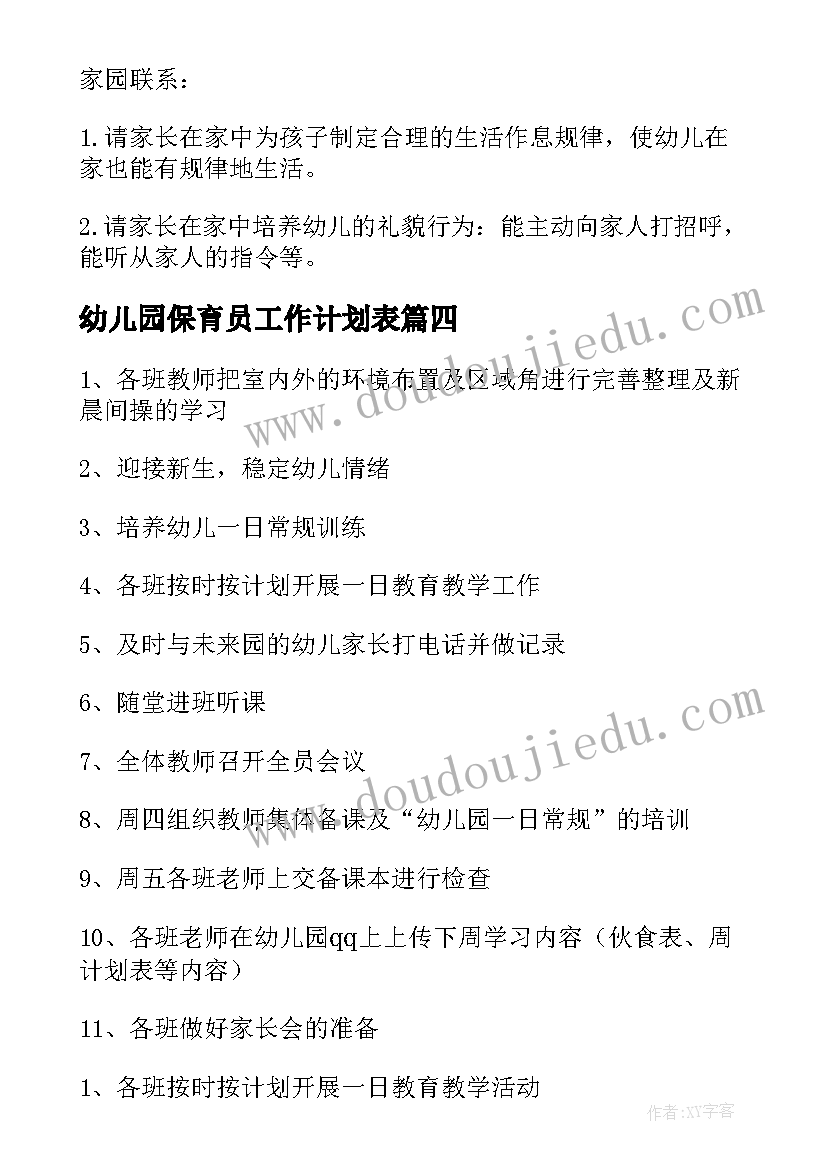 最新幼儿园保育员工作计划表(汇总6篇)