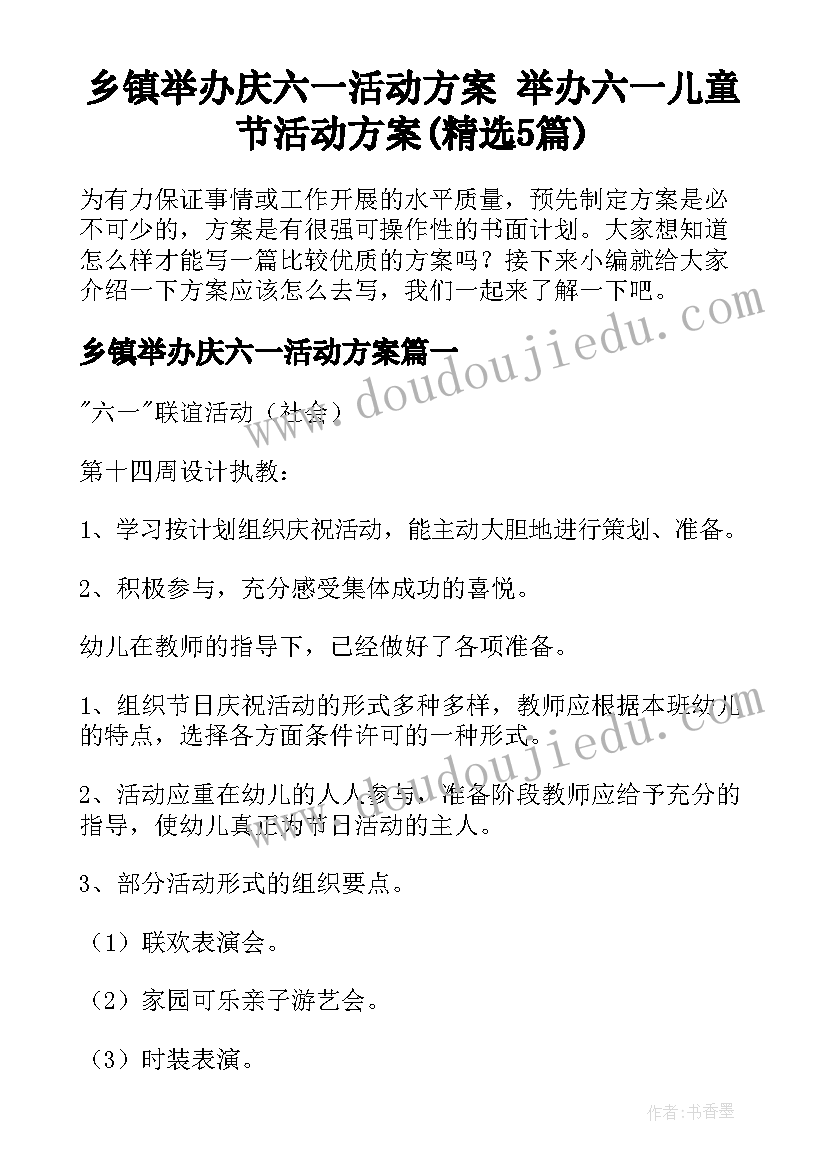 乡镇举办庆六一活动方案 举办六一儿童节活动方案(精选5篇)